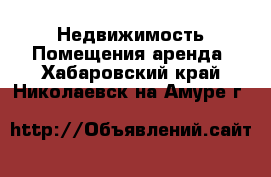 Недвижимость Помещения аренда. Хабаровский край,Николаевск-на-Амуре г.